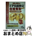 【中古】 FP技能検定合格奪取テキスト&問題集3級 2006ー2007年度版 / プロFP Japan, Dai-X総合研究所FP試験対策プロジェ / ダイエッ...