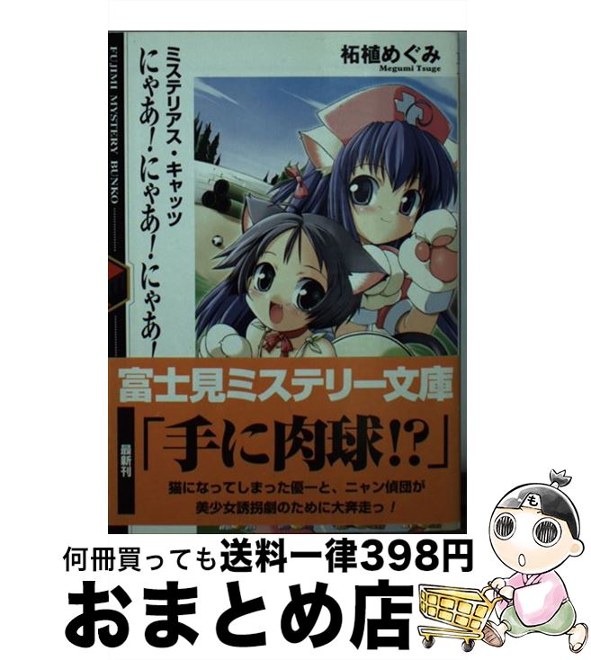 【中古】 にゃあ！にゃあ！にゃあ！ ミステリアス・キャッツ / 柘植 めぐみ, 葉賀 ユイ / KADOKAWA(富士見書房) [文庫]【宅配便出荷】