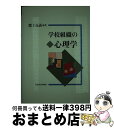 【中古】 学校組織の心理学 / 淵上 克義 / 日本文化科学社 [単行本]【宅配便出荷】