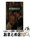 【中古】 億万長者をねらえ / ルース J.デイル, 吉田 洋子 / ハーパーコリンズ・ジャパン [新書]【宅配便出荷】