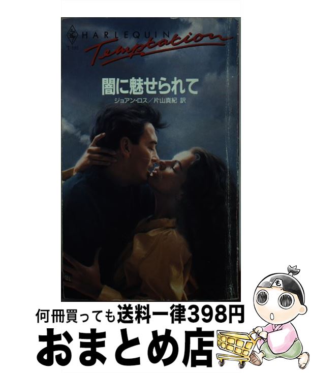 äʤޡޤȤŹ㤨֡š Ǥ̥ / 祢 , JoAnn Ross, һ  / ϡѡ󥺡ѥ []ؽв١ۡפβǤʤ245ߤˤʤޤ