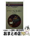  ロマンスよ永遠に / キャロル モーティマー, Carole Mortimer, 大林 日名子 / ハーパーコリンズ・ジャパン 