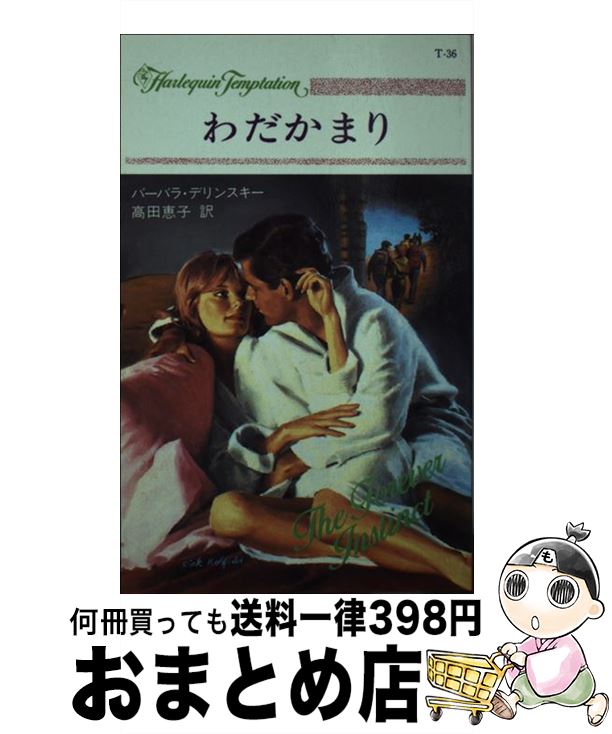 楽天もったいない本舗　おまとめ店【中古】 わだかまり / バーバラ デリンスキー, 高田 恵子 / ハーパーコリンズ・ジャパン [新書]【宅配便出荷】