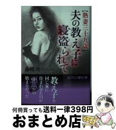 【中古】 〈熟妻三十九歳〉夫の教え子に寝盗られて / 藤崎 玲 / フランス書院 [文庫]【宅配便出荷】