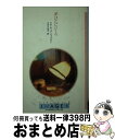 【中古】 夢はただひとつ / クローディア ジェイムソン, 三木 たか子 / ハーパーコリンズ ジャパン 新書 【宅配便出荷】