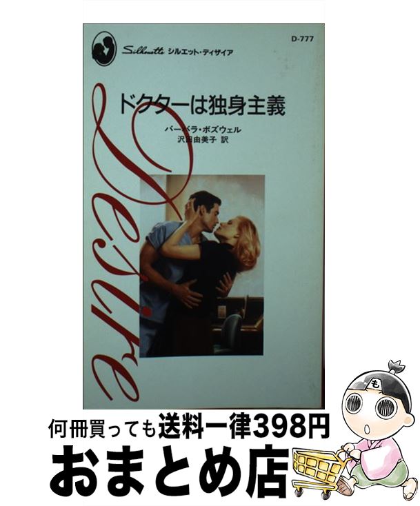 著者：バーバラ ボズウェル, Barbara Boswell, 沢田 由美子出版社：ハーパーコリンズ・ジャパンサイズ：新書ISBN-10：4833529211ISBN-13：9784833529211■通常24時間以内に出荷可能です。※繁忙期やセール等、ご注文数が多い日につきましては　発送まで72時間かかる場合があります。あらかじめご了承ください。■宅配便(送料398円)にて出荷致します。合計3980円以上は送料無料。■ただいま、オリジナルカレンダーをプレゼントしております。■送料無料の「もったいない本舗本店」もご利用ください。メール便送料無料です。■お急ぎの方は「もったいない本舗　お急ぎ便店」をご利用ください。最短翌日配送、手数料298円から■中古品ではございますが、良好なコンディションです。決済はクレジットカード等、各種決済方法がご利用可能です。■万が一品質に不備が有った場合は、返金対応。■クリーニング済み。■商品画像に「帯」が付いているものがありますが、中古品のため、実際の商品には付いていない場合がございます。■商品状態の表記につきまして・非常に良い：　　使用されてはいますが、　　非常にきれいな状態です。　　書き込みや線引きはありません。・良い：　　比較的綺麗な状態の商品です。　　ページやカバーに欠品はありません。　　文章を読むのに支障はありません。・可：　　文章が問題なく読める状態の商品です。　　マーカーやペンで書込があることがあります。　　商品の痛みがある場合があります。