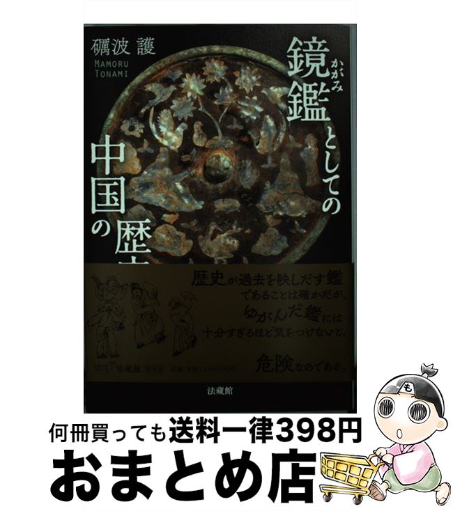 【中古】 鏡鑑としての中国の歴史 / 礪波 護 / 法蔵館 [単行本]【宅配便出荷】