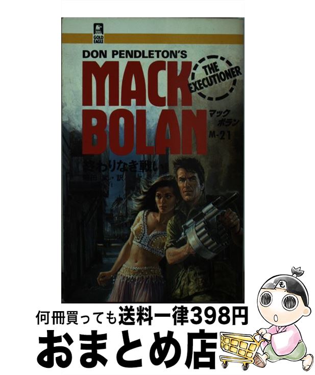 š ʤ襤 / ɥ󡦥ڥɥȥ,  , Don Pendleton / ϡѡ󥺡ѥ []...