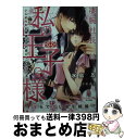 【中古】 凄腕社長は私の王子様！ いじめられお嬢様は夫の愛にトロかされる / 水島 忍, 千影 透子 / プランタン出版 文庫 【宅配便出荷】