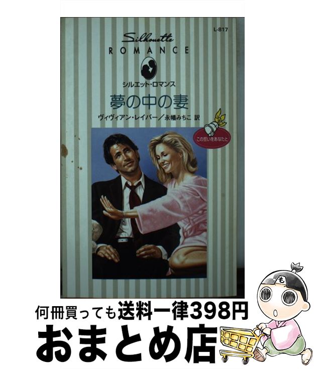 【中古】 夢の中の妻 / ヴィヴィア