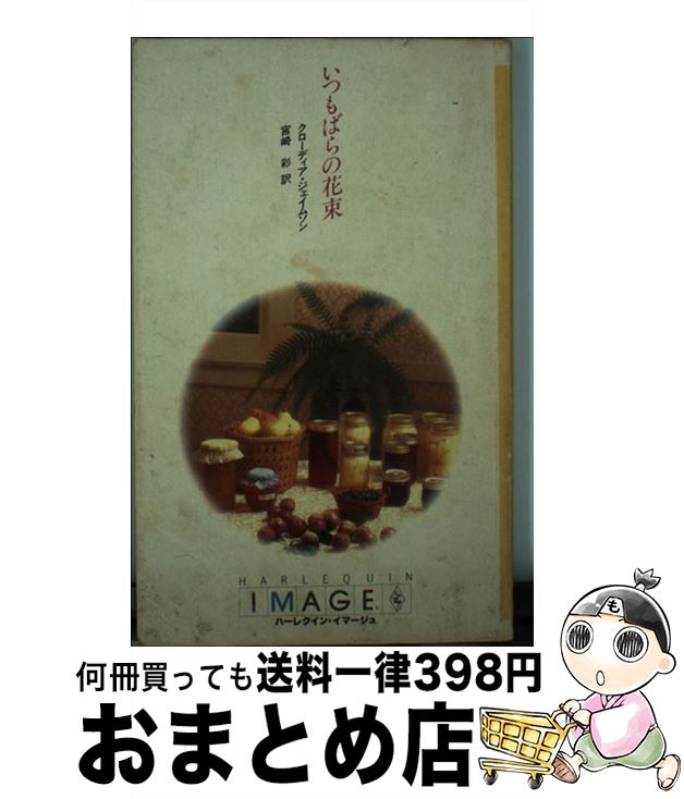 【中古】 いつもばらの花束 / クローディア ジェイムソン, 宮崎 彩 / ハーパーコリンズ・ジャパン [新書]【宅配便出荷】