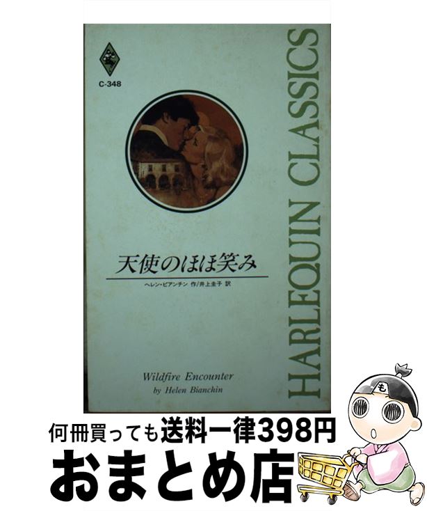 【中古】 天使のほほ笑み / ヘレン ビアンチン, Helen Bianchin, 井上 圭子 / ハーパーコリンズ・ジャ..