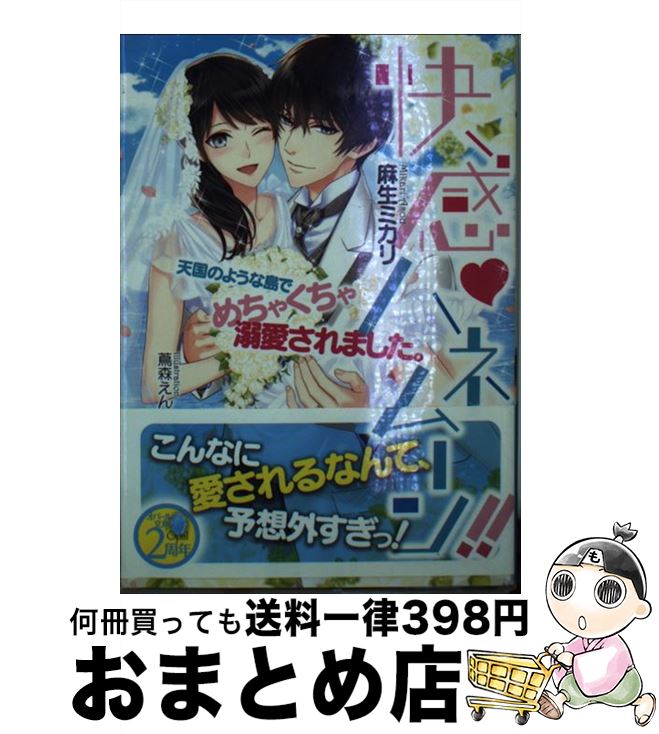  快感・ハネムーン！！ 天国のような島でめちゃくちゃ溺愛されました。 / 麻生 ミカリ, 蔦森 えん / プランタン出版 