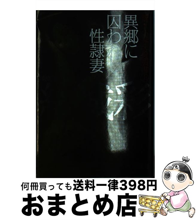 【中古】 異郷に囚われし性隷妻 / 結城 彩雨 / フランス書院 [文庫]【宅配便出荷】