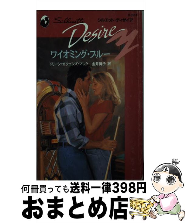  ワイオミング・ブルー / ドリーン オウェンズ マレク, 金井 博子 / ハーパーコリンズ・ジャパン 