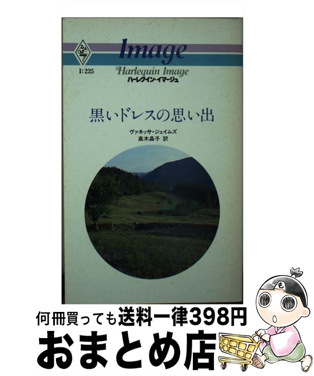 楽天もったいない本舗　おまとめ店【中古】 黒いドレスの思い出 / ヴァネッサ ジェイムズ, 高木 晶子 / ハーパーコリンズ・ジャパン [新書]【宅配便出荷】