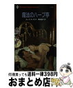 【中古】 魔法のハーブ亭 / ルース・A. スミス, 森島 達夫 / ハーパーコリンズ・ジャパン [新書]【宅配便出荷】