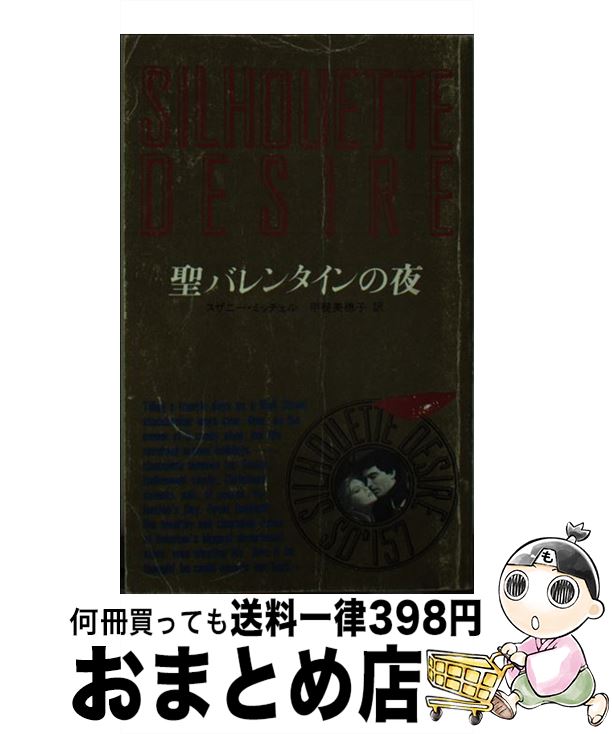 【中古】 聖バレンタインの夜 / スザニー・ミッチェル, 甲斐 美穂子 / ハーレクイン [新書]【宅配便出荷】