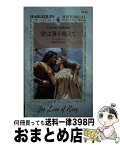 【中古】 愛は海を越えて / バーバラ リー, Barbara Leigh, 西田 ひかる / ハーパーコリンズ・ジャパン [新書]【宅配便出荷】