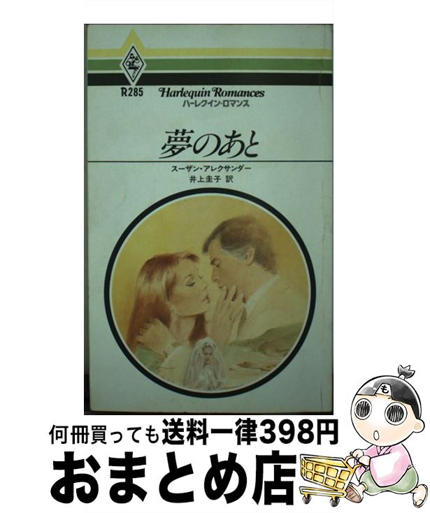 【中古】 夢のあと / スザン・アレグザンダ－ / ハーパーコリンズ・ジャパン [単行本]【宅配便出荷】