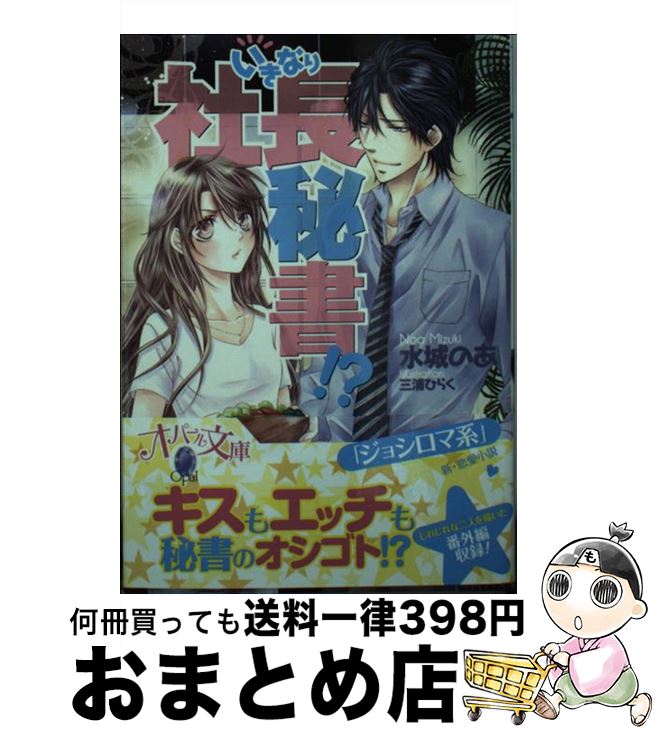 【中古】 いきなり社長秘書！？ / 水城 のあ, 三浦 ひら