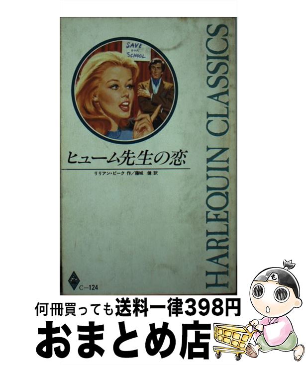 【中古】 ヒューム先生の恋 / 藤城 健, リリアン ピー