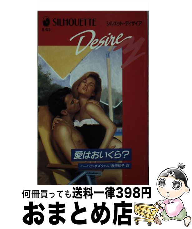 【中古】 愛はおいくら / バーバラ ボズウェル 秋田 玲子 / ハーパーコリンズ・ジャパン [新書]【宅配便出荷】