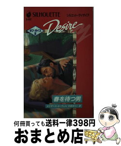 【中古】 春を待つ男 タフ・ガイズ3 / エリザベス ローウェル, Elizabeth Lowell, 中田 ゆりこ / ハーパーコリンズ・ジャパン [新書]【宅配便出荷】