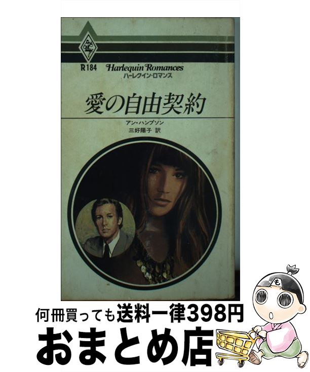 【中古】 愛の自由契約 / アン ハンプソン, 三好 陽子 / ハーパーコリンズ・ジャパン [単行本]【宅配便出荷】
