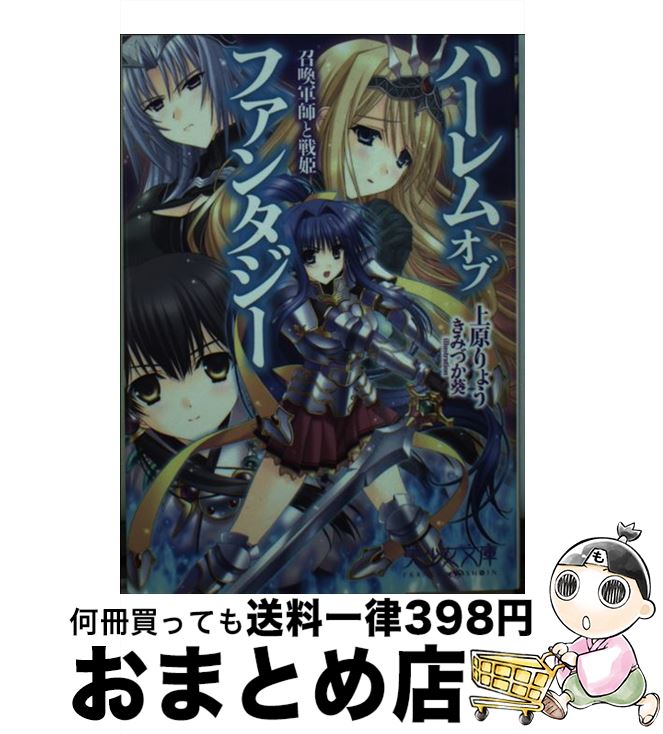 【中古】 ハーレムオブファンタジー 召喚軍師と戦姫 / 上原 りょう, きみづか 葵 / フランス書院 [文庫]【宅配便出荷】