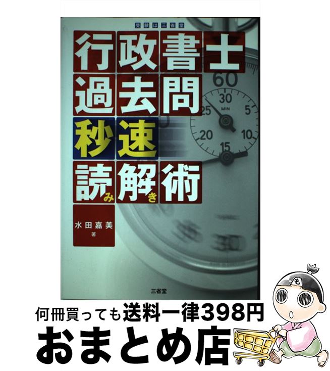 【中古】 行政書士過去問秒速読み解き術 / 水田 嘉美 / 三省堂 [単行本]【宅配便出荷】