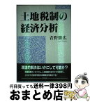 【中古】 土地税制の経済分析 / 青野 勝広 / 勁草書房 [単行本]【宅配便出荷】