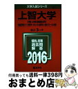  上智大学（文学部・法学部＜国際関係法学科＞・外国語学部＜ドイツ語学科・ポルトガル 2016 / 教学社編集部 / 教学社 