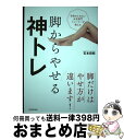 【中古】 予約のとれない女性専門トレーナーが教える脚からやせる神トレ / 石本 哲郎 / KADOKAWA 単行本 【宅配便出荷】