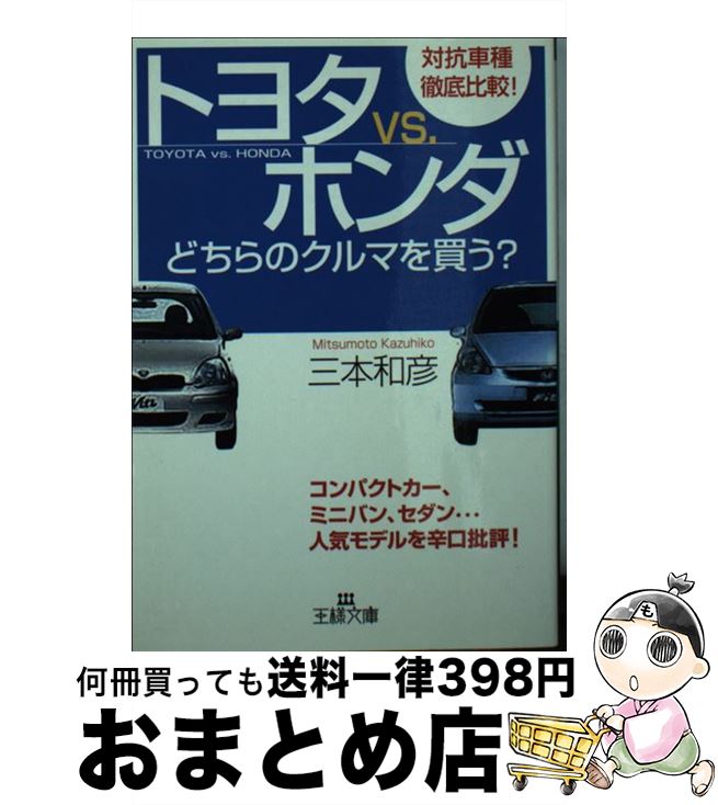 【中古】 トヨタvs．ホンダーどちらのクルマを買う？ / 三本 和彦 / 三笠書房 [文庫]【宅配便出荷】