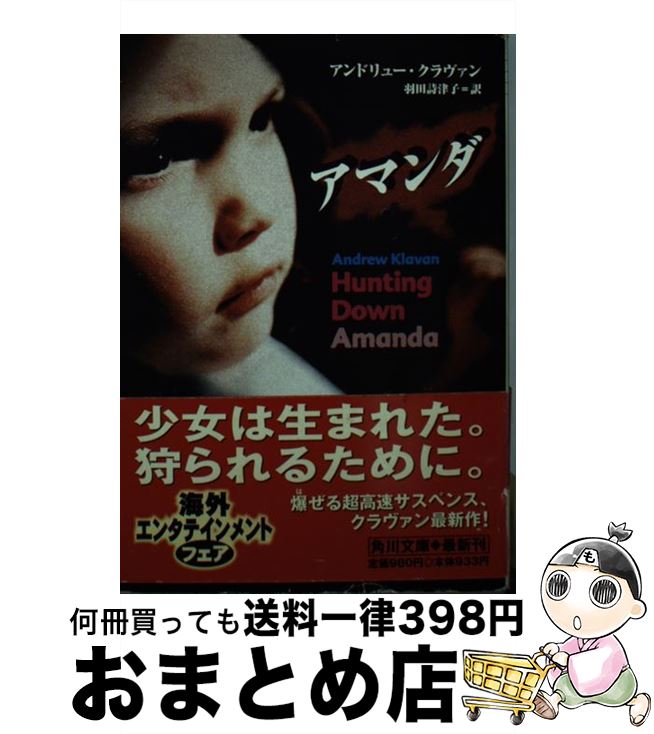 【中古】 アマンダ / アンドリュー クラヴァン, 羽田 詩津子, Andrew Klavan / KADOKAWA 文庫 【宅配便出荷】