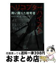 【中古】 ヘリコプター ハイスト 舞い降りた略奪者 / ヨナス ボニエ, 山北 めぐみ / KADOKAWA 文庫 【宅配便出荷】