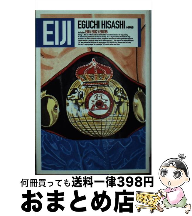 【中古】 エイジ / 江口 寿史 / ホーム社 文庫 【宅配便出荷】