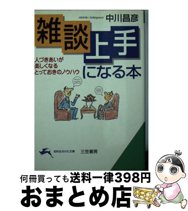 【中古】 雑談上手になる本 / 中川 昌彦 / 三笠書房 [文庫]【宅配便出荷】