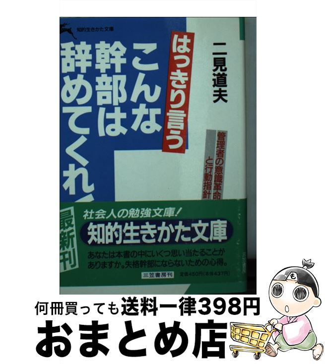 著者：二見 道夫出版社：三笠書房サイズ：文庫ISBN-10：4837903673ISBN-13：9784837903673■こちらの商品もオススメです ● 後鳥羽伝説殺人事件 / 内田 康夫 / KADOKAWA [文庫] ● 「伸びる会社の」できる課長・係長30の仕事 最前線指揮官は何を考え、どう行動すべきか / 二見 道夫 / PHP研究所 [単行本] ● 実践！「孫子の兵法」を生かす本 / 二見 道夫 / 三笠書房 [文庫] ● ビジネスマンの「孫子の兵法」 / 二見 道夫 / 三笠書房 [文庫] ● 仕事はすべてこの「センス」でやれ！ / 二見 道夫 / 三笠書房 [単行本] ● できる課長・係長になる頭の使い方 行動を変える88の鉄則 / 二見 道夫 / PHP研究所 [単行本] ● 時間を最高に生かす私の方法 / 二見 道夫 / 三笠書房 [文庫] ● 仕事に自信がつく小さな200の知恵 / 二見 道夫 / 成美堂出版 [文庫] ● 女盛りは腹立ち盛り / 幻冬舎 [文庫] ● 出張術80の極意 効率よく仕事をこなし、オフを楽しもう / 二見 道夫 / 実務教育出版 [単行本] ● 最高のホテルマンは“満足と感動”を売る / 二見 道夫 / 産業能率大学出版部 [単行本] ● 男の不作法 / 内館 牧子 / 幻冬舎 [文庫] ● 高収益を生み出す経営学 “小さな会社”の経営体質を強くする50の着眼 / 二見 道夫 / 大和出版 [単行本] ■通常24時間以内に出荷可能です。※繁忙期やセール等、ご注文数が多い日につきましては　発送まで72時間かかる場合があります。あらかじめご了承ください。■宅配便(送料398円)にて出荷致します。合計3980円以上は送料無料。■ただいま、オリジナルカレンダーをプレゼントしております。■送料無料の「もったいない本舗本店」もご利用ください。メール便送料無料です。■お急ぎの方は「もったいない本舗　お急ぎ便店」をご利用ください。最短翌日配送、手数料298円から■中古品ではございますが、良好なコンディションです。決済はクレジットカード等、各種決済方法がご利用可能です。■万が一品質に不備が有った場合は、返金対応。■クリーニング済み。■商品画像に「帯」が付いているものがありますが、中古品のため、実際の商品には付いていない場合がございます。■商品状態の表記につきまして・非常に良い：　　使用されてはいますが、　　非常にきれいな状態です。　　書き込みや線引きはありません。・良い：　　比較的綺麗な状態の商品です。　　ページやカバーに欠品はありません。　　文章を読むのに支障はありません。・可：　　文章が問題なく読める状態の商品です。　　マーカーやペンで書込があることがあります。　　商品の痛みがある場合があります。