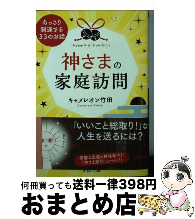 【中古】 神さまの家庭訪問 / キャメレオン竹田 / 三笠書房 [文庫]【宅配便出荷】