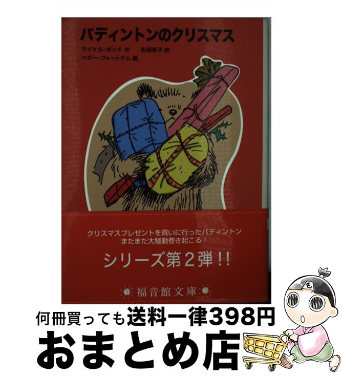 【中古】 パディントンのクリスマス / マイケル ボンド, ペギー フォートナム, 松岡 享子, Peggy Fortnum, Michael Bond / 福音館書店 文庫 【宅配便出荷】