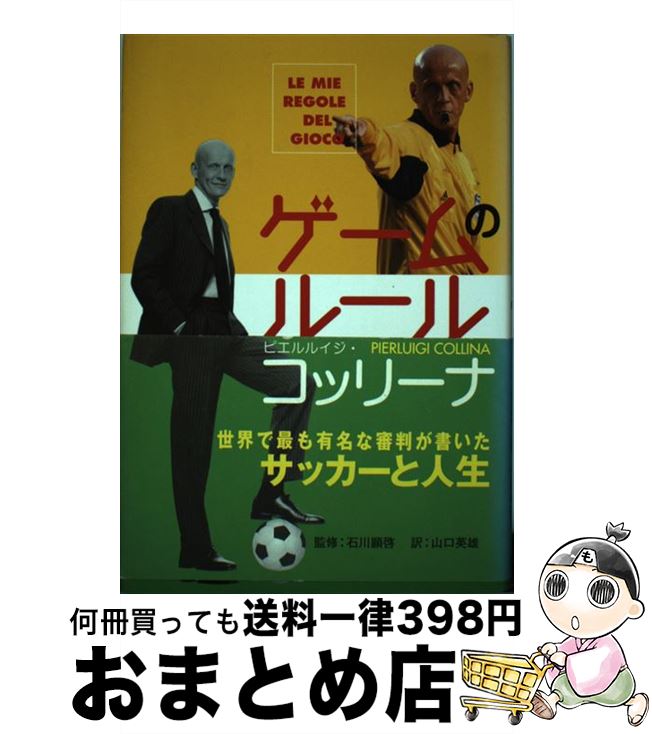 【中古】 ゲームのルール / ピエルルイジ・コッリーナ, 石川 顕啓, 山口 英雄 / NHK出版 [単行本]【宅配便出荷】