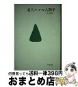 著者：木下 康仁出版社：医学書院サイズ：単行本ISBN-10：4260348841ISBN-13：9784260348843■通常24時間以内に出荷可能です。※繁忙期やセール等、ご注文数が多い日につきましては　発送まで72時間かかる場合があります。あらかじめご了承ください。■宅配便(送料398円)にて出荷致します。合計3980円以上は送料無料。■ただいま、オリジナルカレンダーをプレゼントしております。■送料無料の「もったいない本舗本店」もご利用ください。メール便送料無料です。■お急ぎの方は「もったいない本舗　お急ぎ便店」をご利用ください。最短翌日配送、手数料298円から■中古品ではございますが、良好なコンディションです。決済はクレジットカード等、各種決済方法がご利用可能です。■万が一品質に不備が有った場合は、返金対応。■クリーニング済み。■商品画像に「帯」が付いているものがありますが、中古品のため、実際の商品には付いていない場合がございます。■商品状態の表記につきまして・非常に良い：　　使用されてはいますが、　　非常にきれいな状態です。　　書き込みや線引きはありません。・良い：　　比較的綺麗な状態の商品です。　　ページやカバーに欠品はありません。　　文章を読むのに支障はありません。・可：　　文章が問題なく読める状態の商品です。　　マーカーやペンで書込があることがあります。　　商品の痛みがある場合があります。