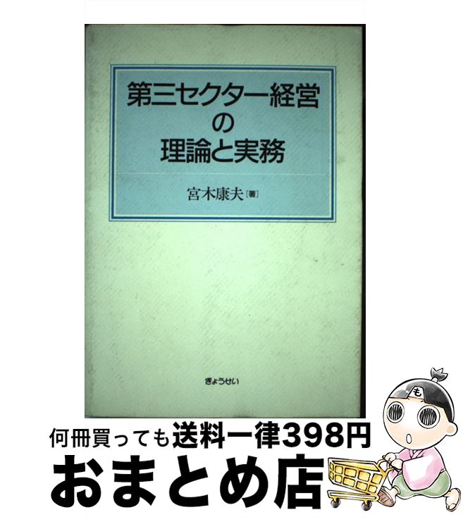 【中古】 第三セクター経営の理論