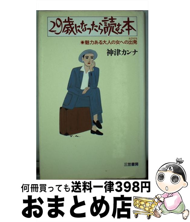 【中古】 29歳になったら読む本 魅力ある大人の女への出発 / 神津 カンナ / 三笠書房 [単行本]【宅配便..