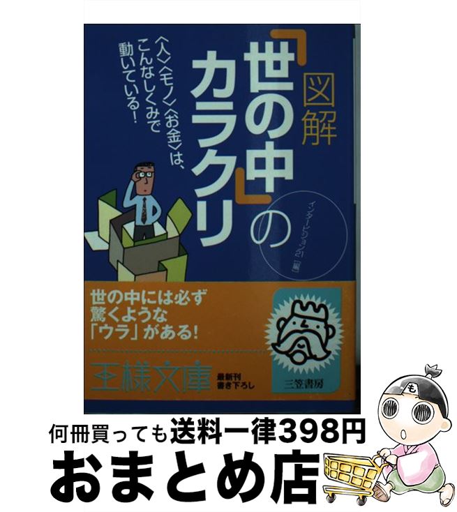 著者：インタービジョン21出版社：三笠書房サイズ：文庫ISBN-10：4837961444ISBN-13：9784837961444■こちらの商品もオススメです ● 名僧「100文字」の教え / 仏楽学舎 / 三笠書房 [文庫] ● お経の...