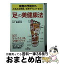 【中古】 「足」の美健康法 / 五十嵐 康彦 / 三笠書房 文庫 【宅配便出荷】