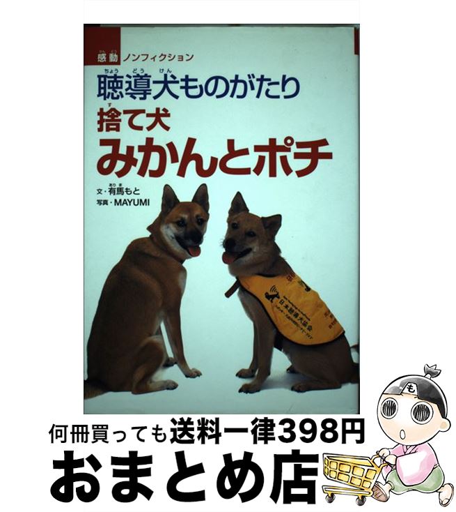 【中古】 捨て犬みかんとポチ 聴導犬ものがたり / 有馬 もと / 佼成出版社 [単行本]【宅配便出荷】