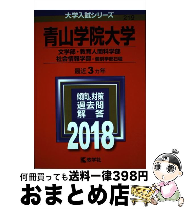 【中古】 青山学院大学（文学部・教育人間科学部・社会情報学部ー個別学部日程） 2018 / 教学社編集部 / 教学社 [単行本]【宅配便出荷】